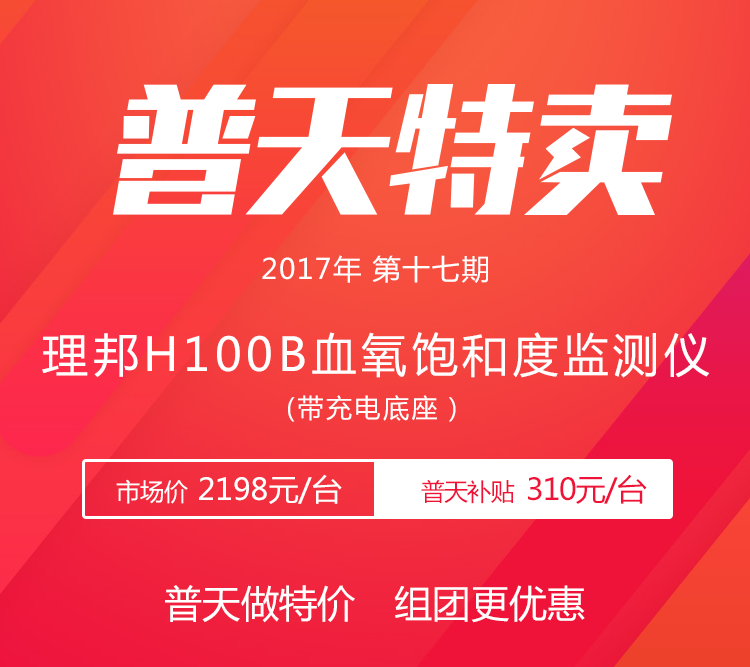 【理邦】H100B血氧饱和度监测仪(带充电底座）-普天特价1888元/台 | 普天特卖