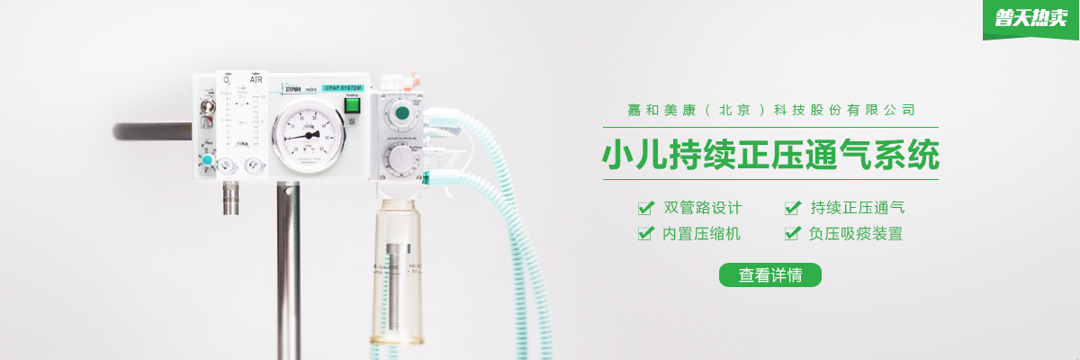 【德国斯蒂芬】小儿持续正压通气系统治疗小儿呼吸道疾病 | 普天热卖