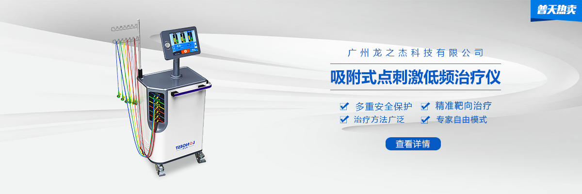 【龙之杰】吸附式点刺激低频治疗仪 | 普天热卖
