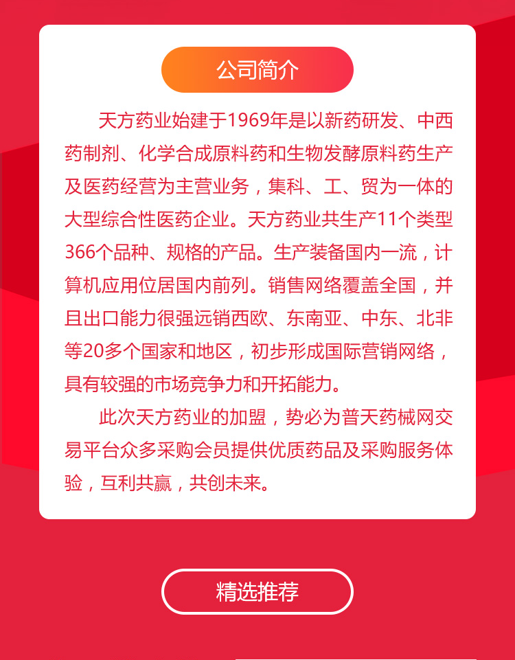 【天方药业】中国化学制药综合实力百强企业 | 好店推荐