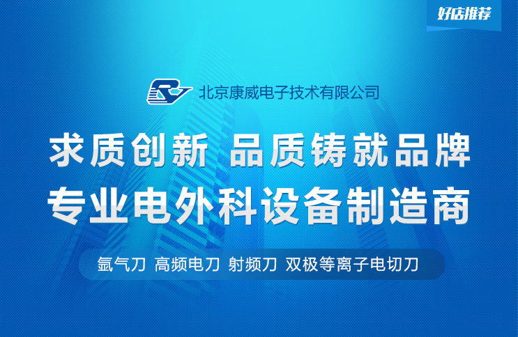 【北京康威】高频电刀器械产品精选 | 好店推荐