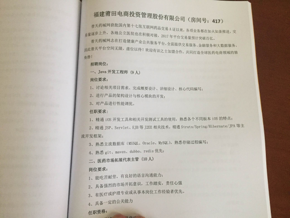 普天药械网参加第88期福建省中高级人才招聘会