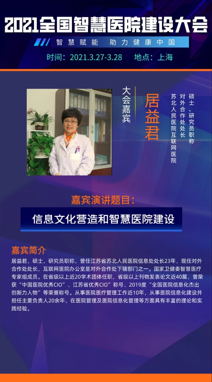 智慧赋能，引航未来！2021全国智慧医院建设大会即将开启