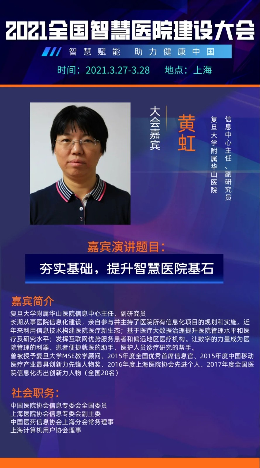 智慧赋能，引航未来！2021全国智慧医院建设大会即将开启