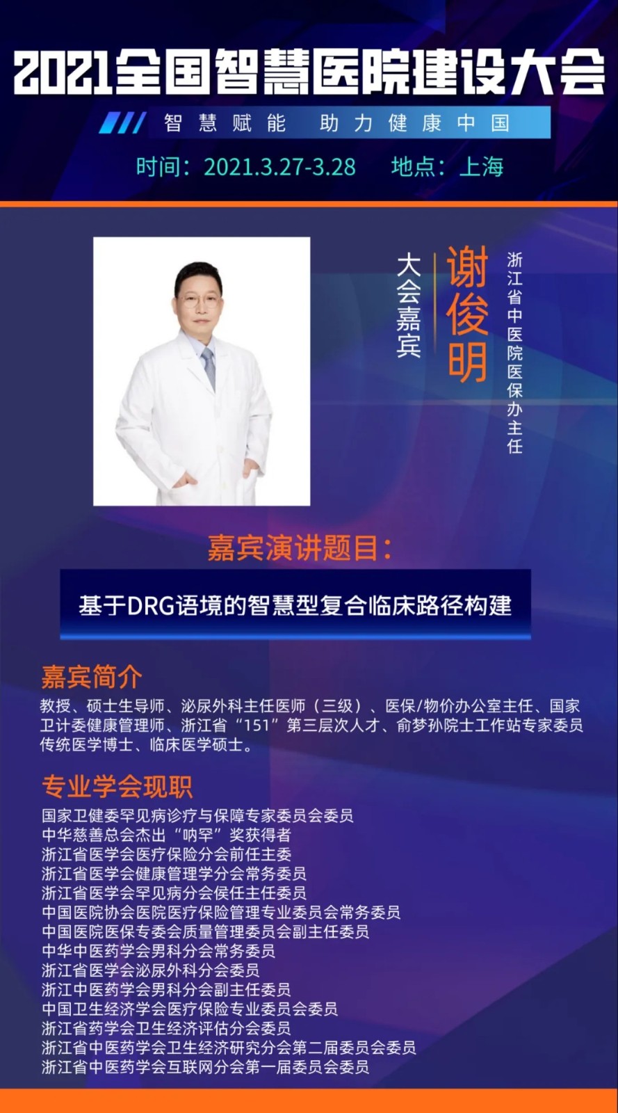 智慧赋能，引航未来！2021全国智慧医院建设大会即将开启
