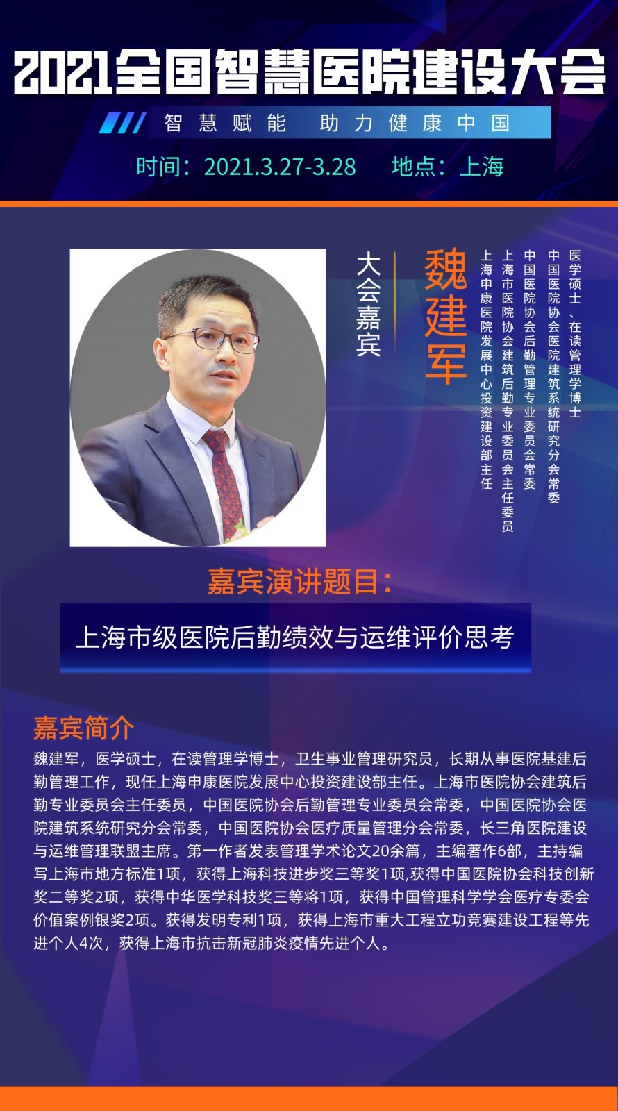 智慧赋能，引航未来！2021全国智慧医院建设大会即将开启