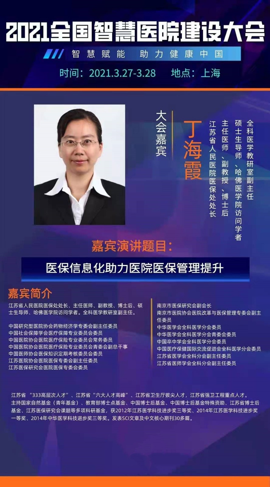 智慧赋能，引航未来！2021全国智慧医院建设大会即将开启