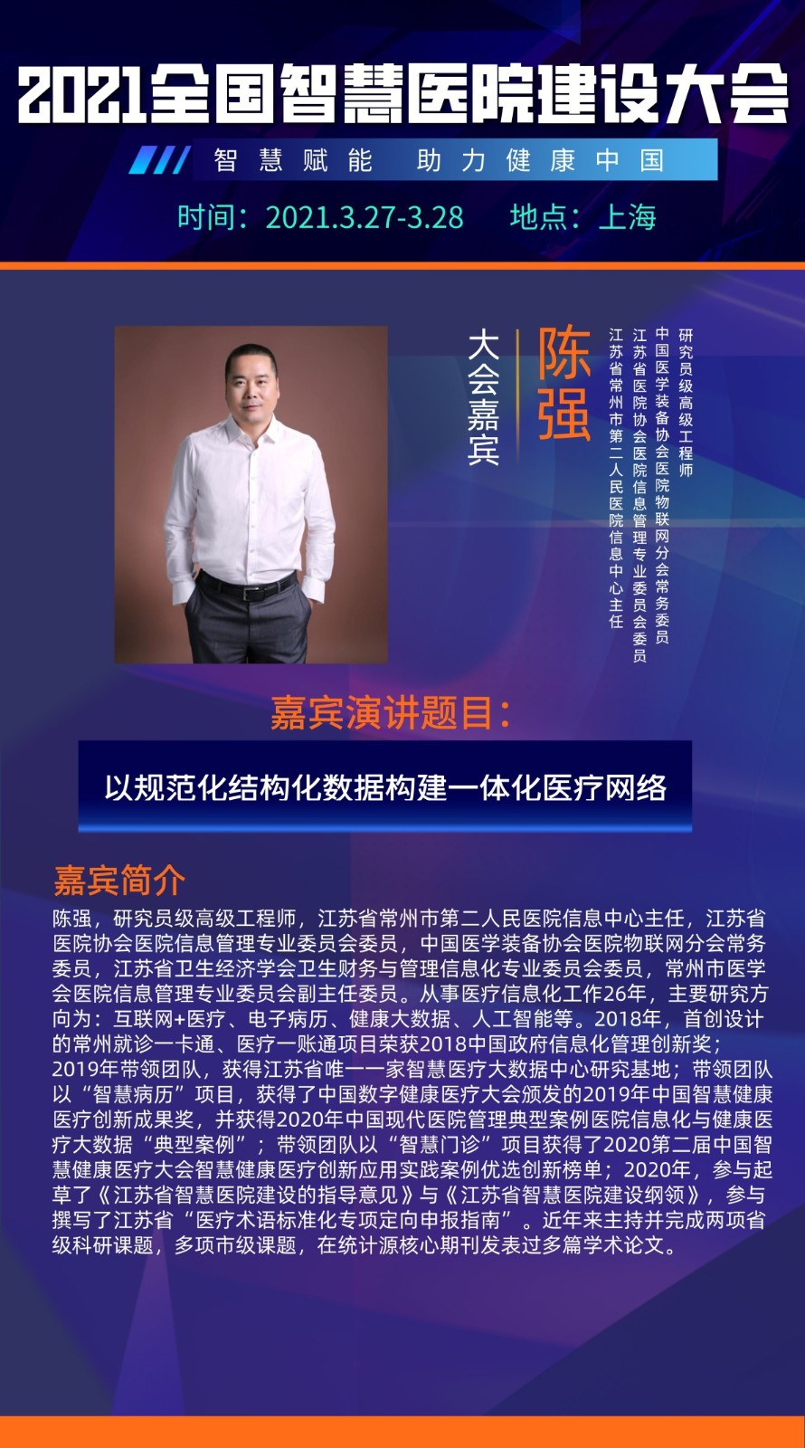 智慧赋能，引航未来！2021全国智慧医院建设大会即将开启
