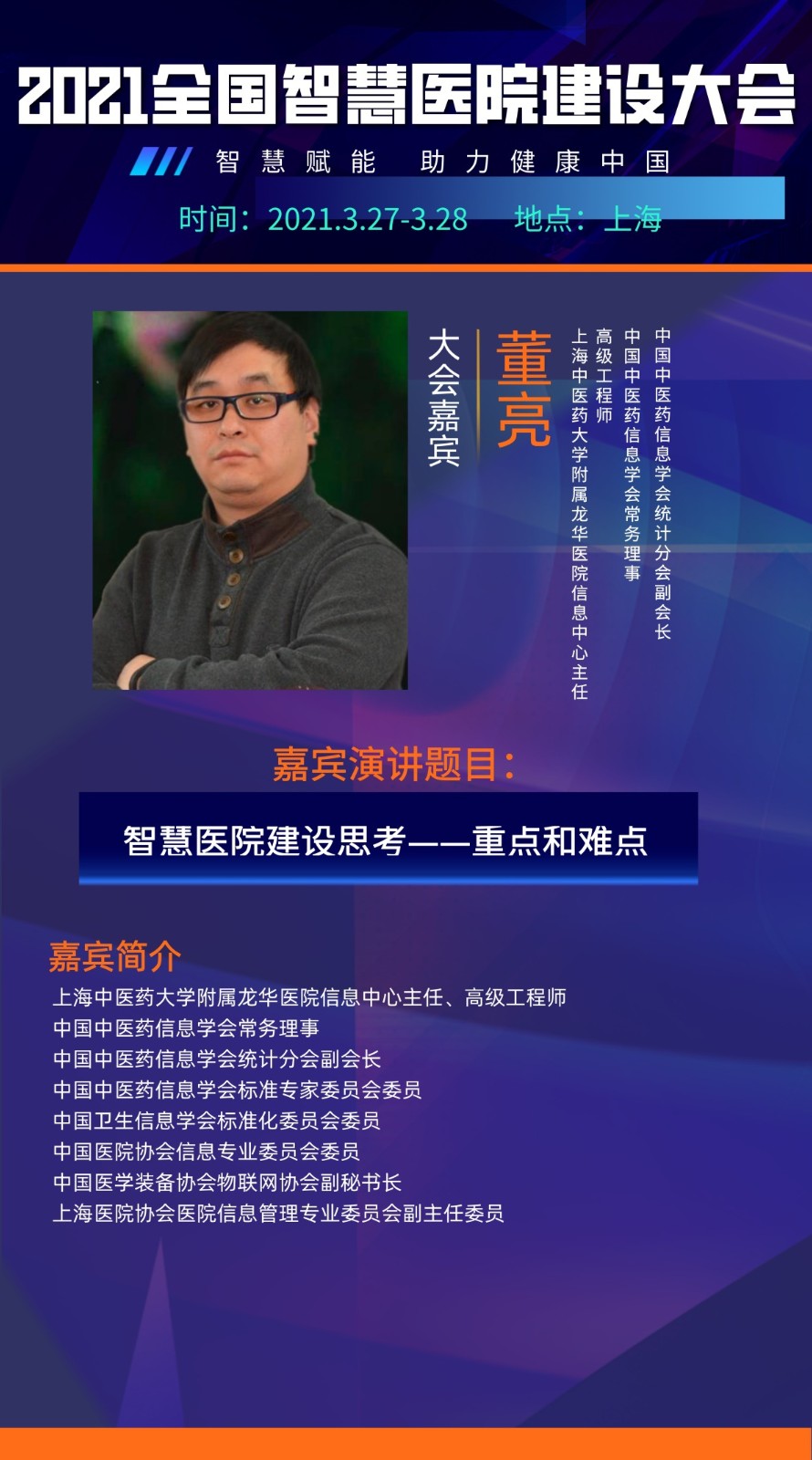 智慧赋能，引航未来！2021全国智慧医院建设大会即将开启