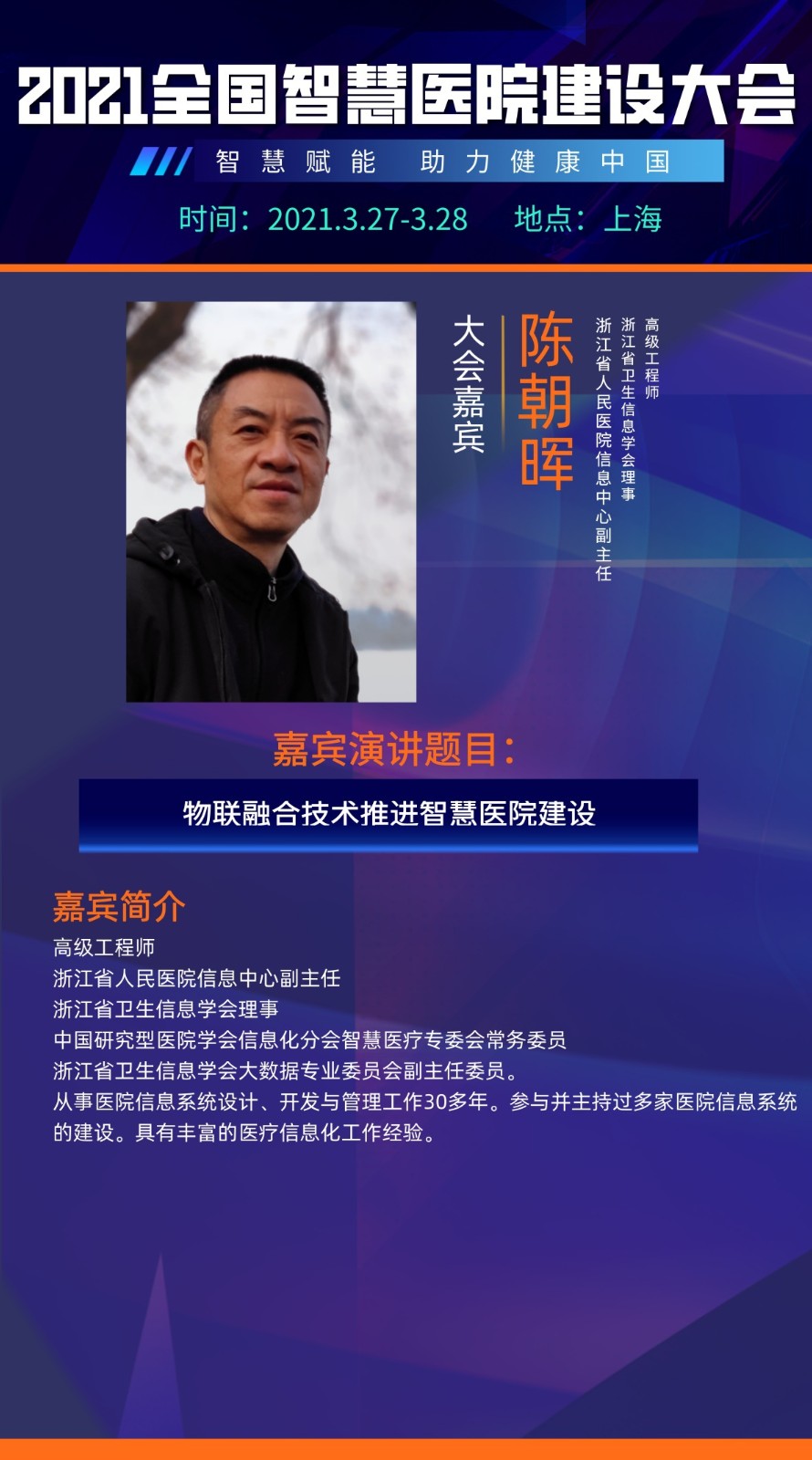 智慧赋能，引航未来！2021全国智慧医院建设大会即将开启