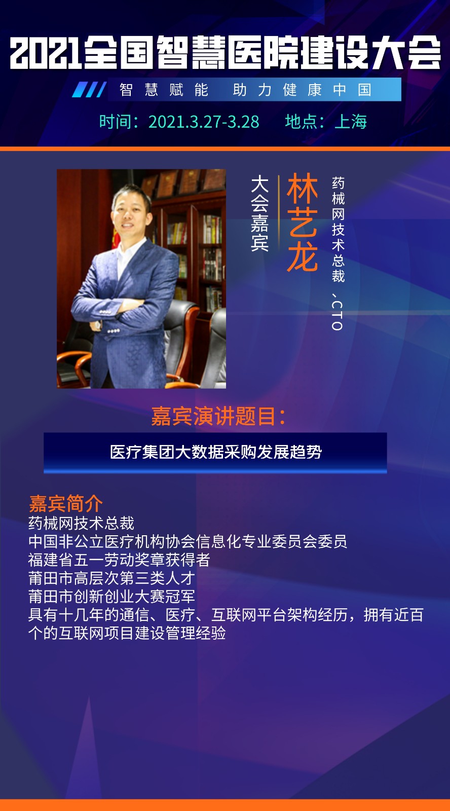 智慧赋能，引航未来！2021全国智慧医院建设大会即将开启