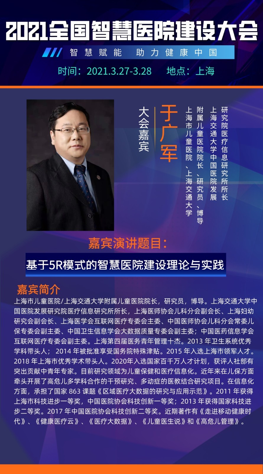 智慧赋能，引航未来！2021全国智慧医院建设大会即将开启