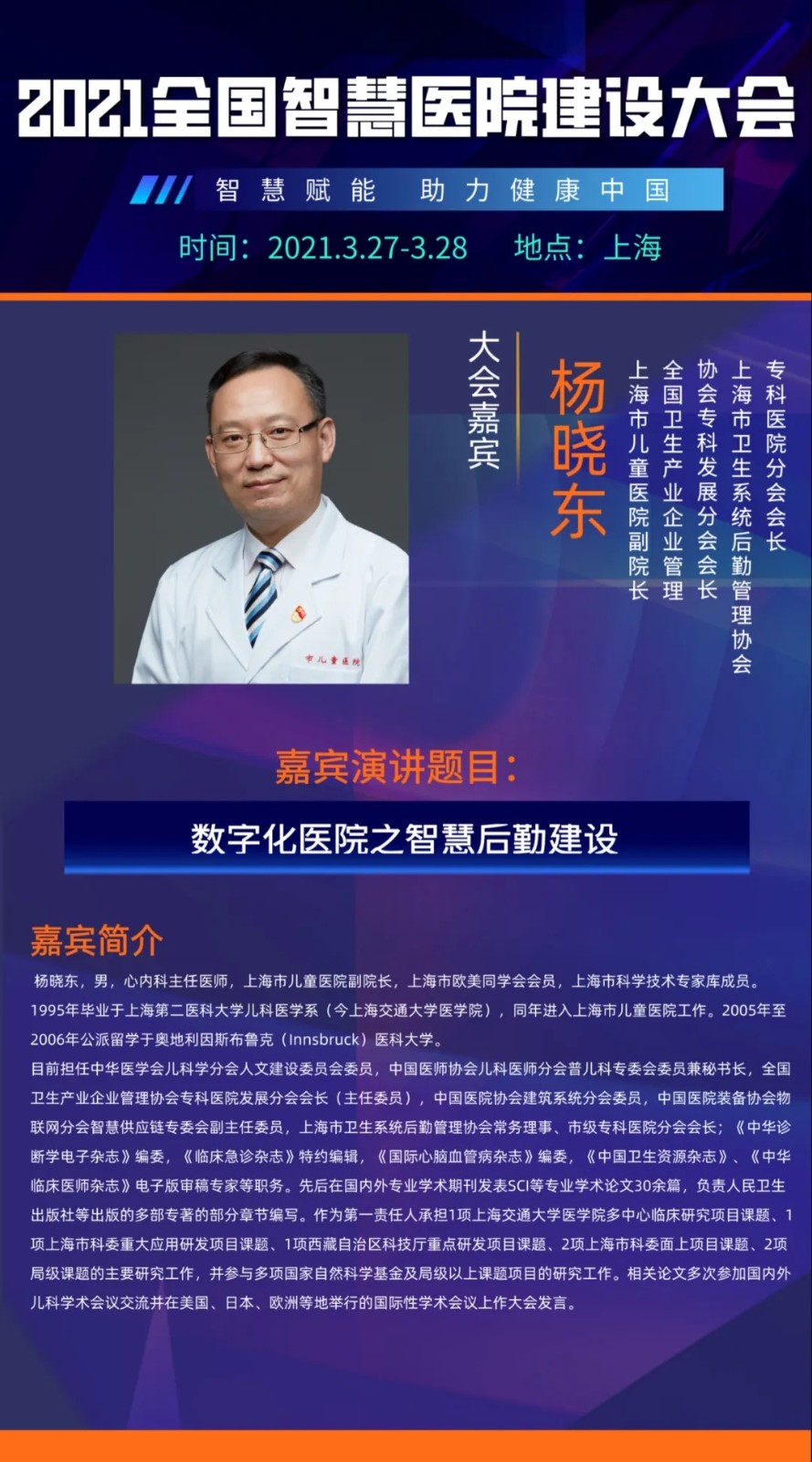 智慧赋能，引航未来！2021全国智慧医院建设大会即将开启