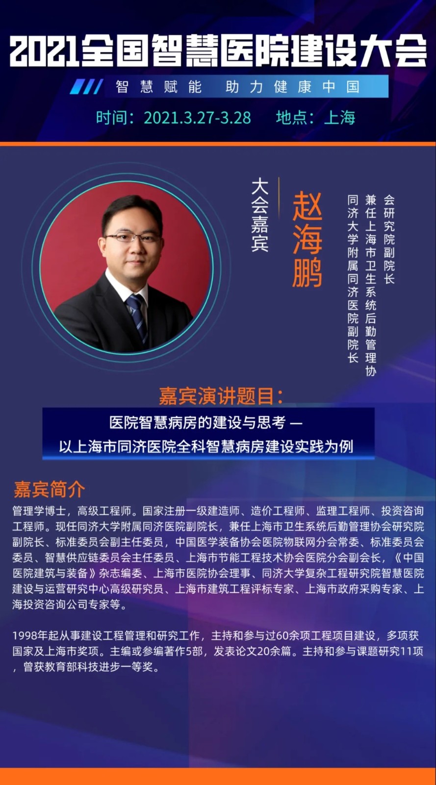 智慧赋能，引航未来！2021全国智慧医院建设大会即将开启