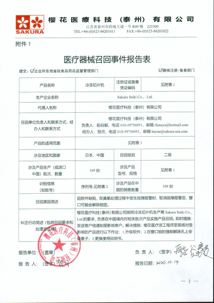樱花医疗科技（泰州）有限公司对冷冻切片机主动召回｜召回信息