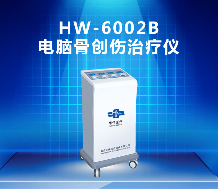 hw-6002b电脑骨创伤治疗仪