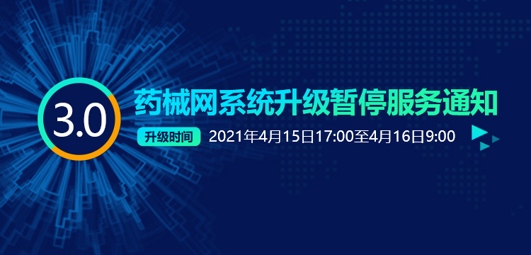 药械网系统升级暂停服务通知