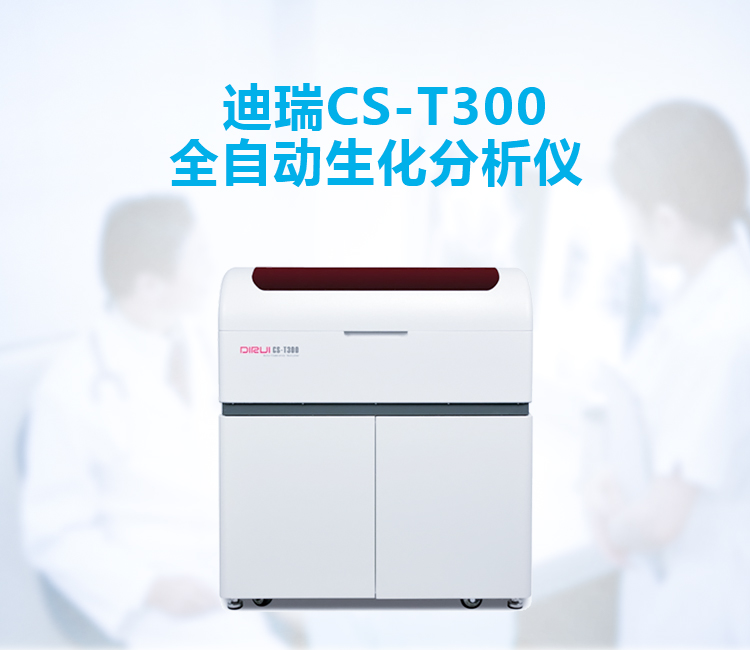 迪瑞全自动生化分析仪 cs-t300