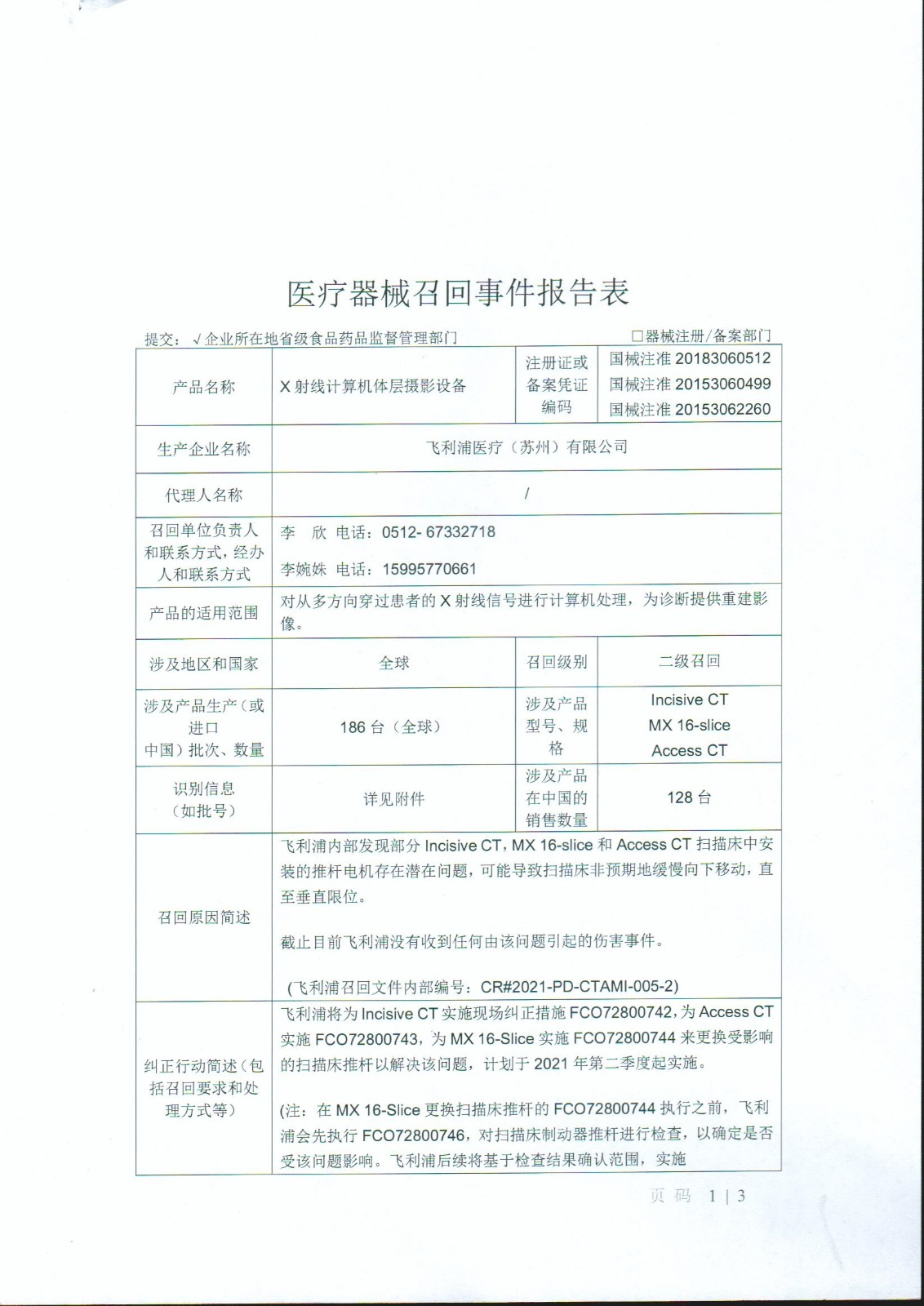 飞利浦医疗（苏州）有限公司对X射线计算机体层摄影设备主动召回 | 召回信息