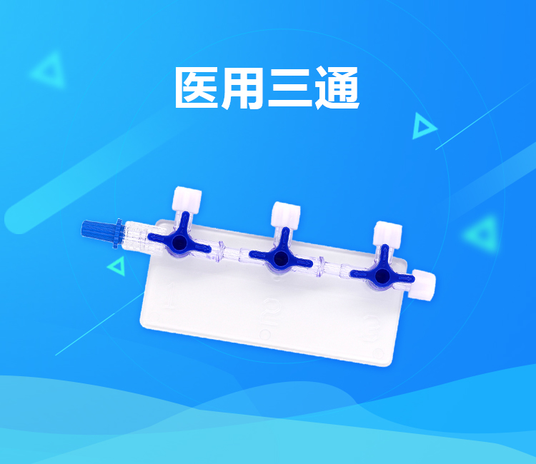 医用三通管,三通管,医用三通接头(第4页)_大山谷图库