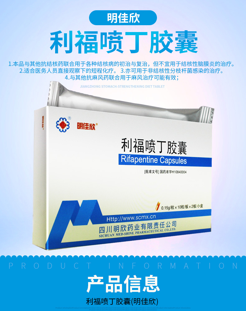 明佳欣 利福喷丁胶囊 0.15g*20粒/盒