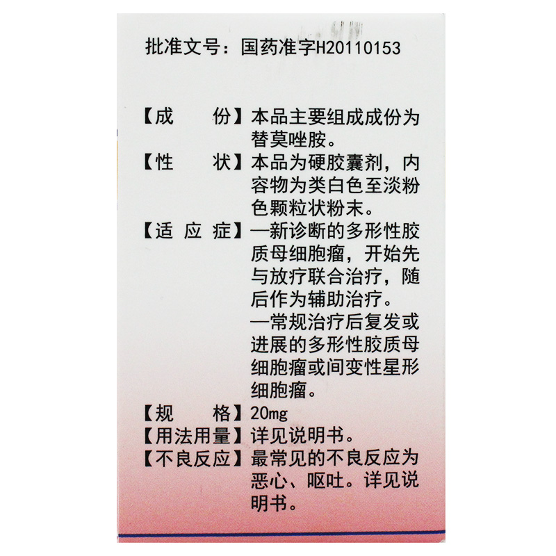 20mg*10s_北京双鹭 交宁 替莫唑胺胶囊 20mg*10s价格_广州市振康医药