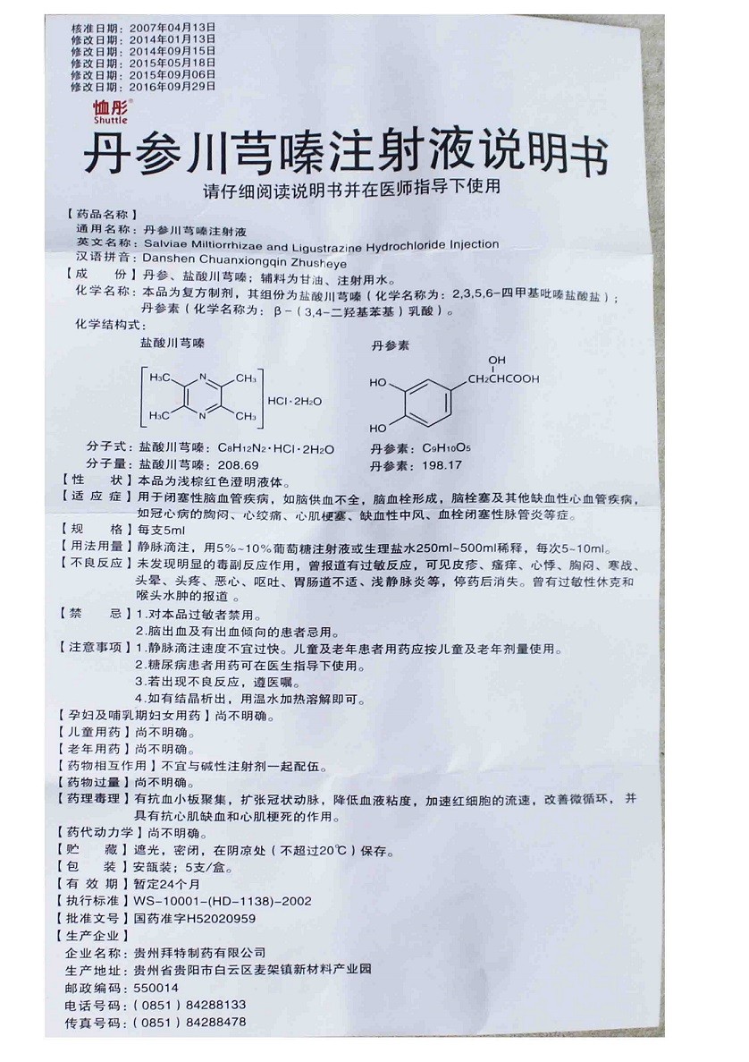 川芎嗪注射剂图片