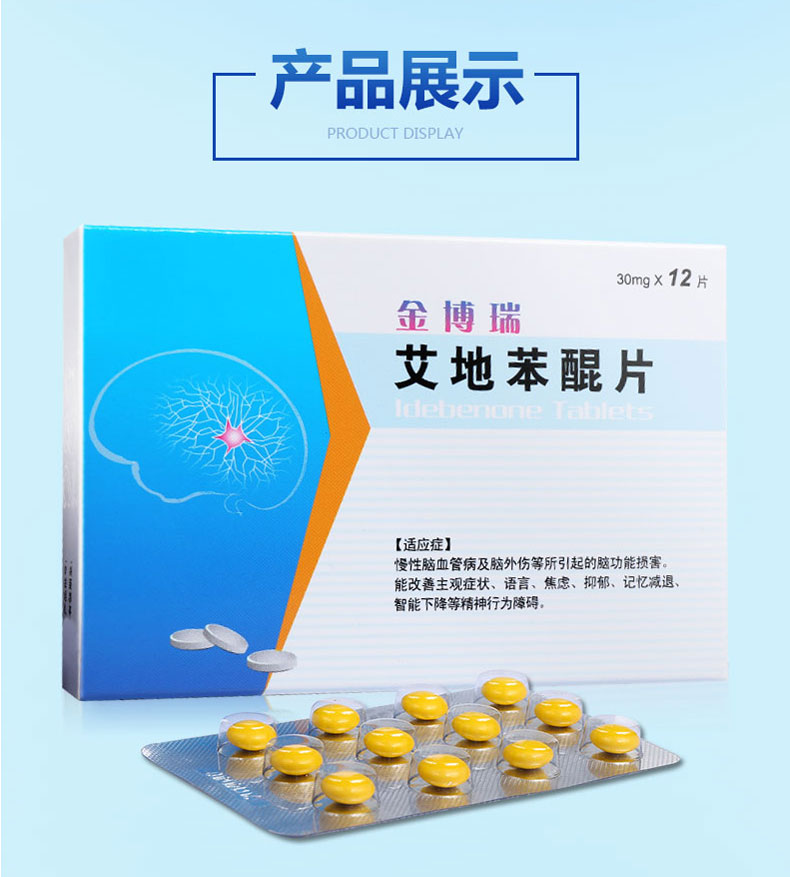 艾地苯醌片(金博瑞)