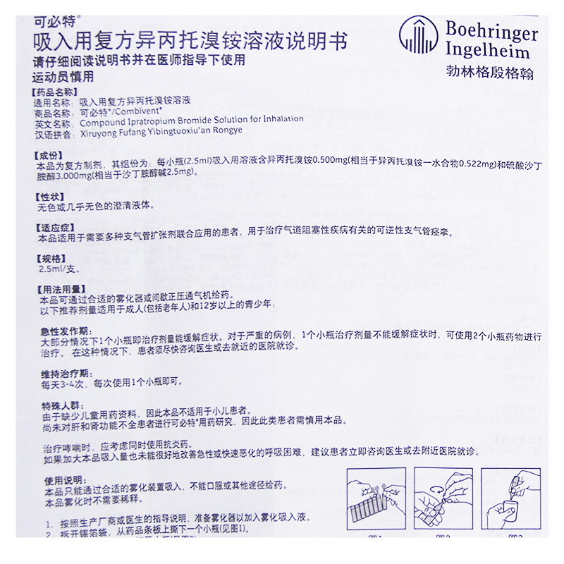 吸入用複方異丙託溴銨溶液 2.5ml*10支