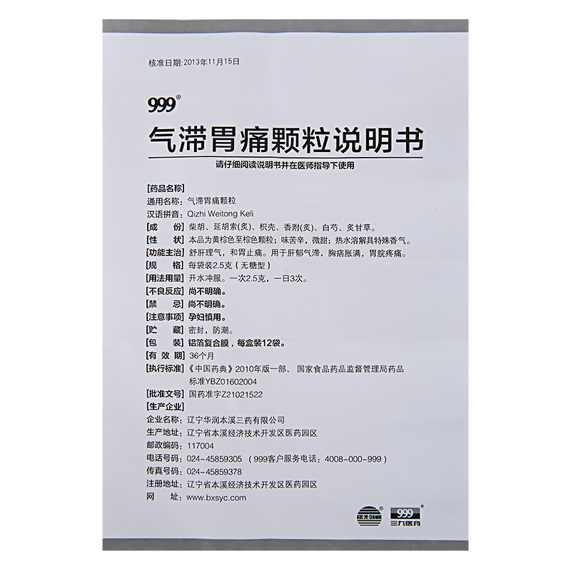 999 气滞胃痛颗粒 2.5g*12袋/盒