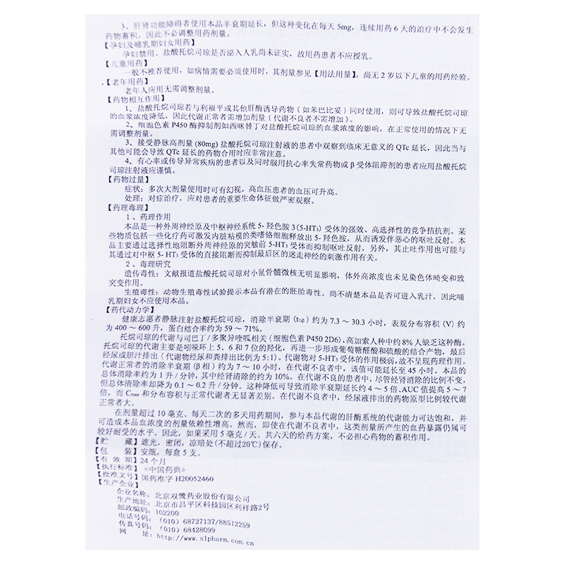 盐酸托烷司琼注射液 欣顺尔