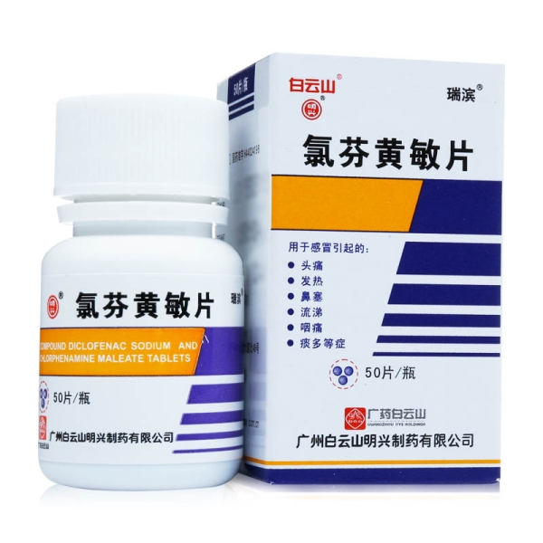 明兴 感冒通 氯芬黄敏片 50片/瓶