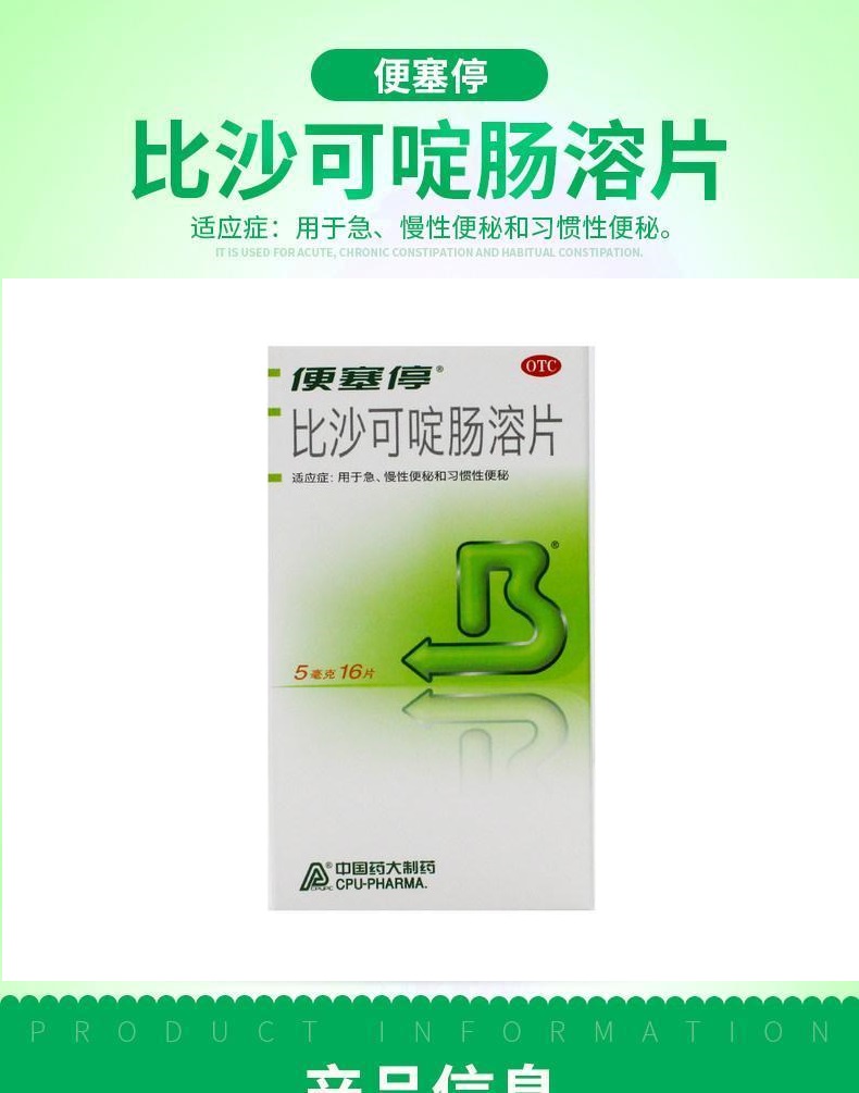 比沙可啶肠溶片 5mg*10片