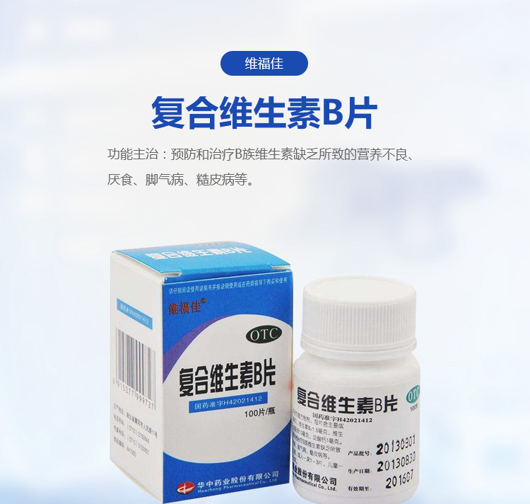 复合维生素b片_复合维生素b片价格_四川大众医药有限公司_药械网