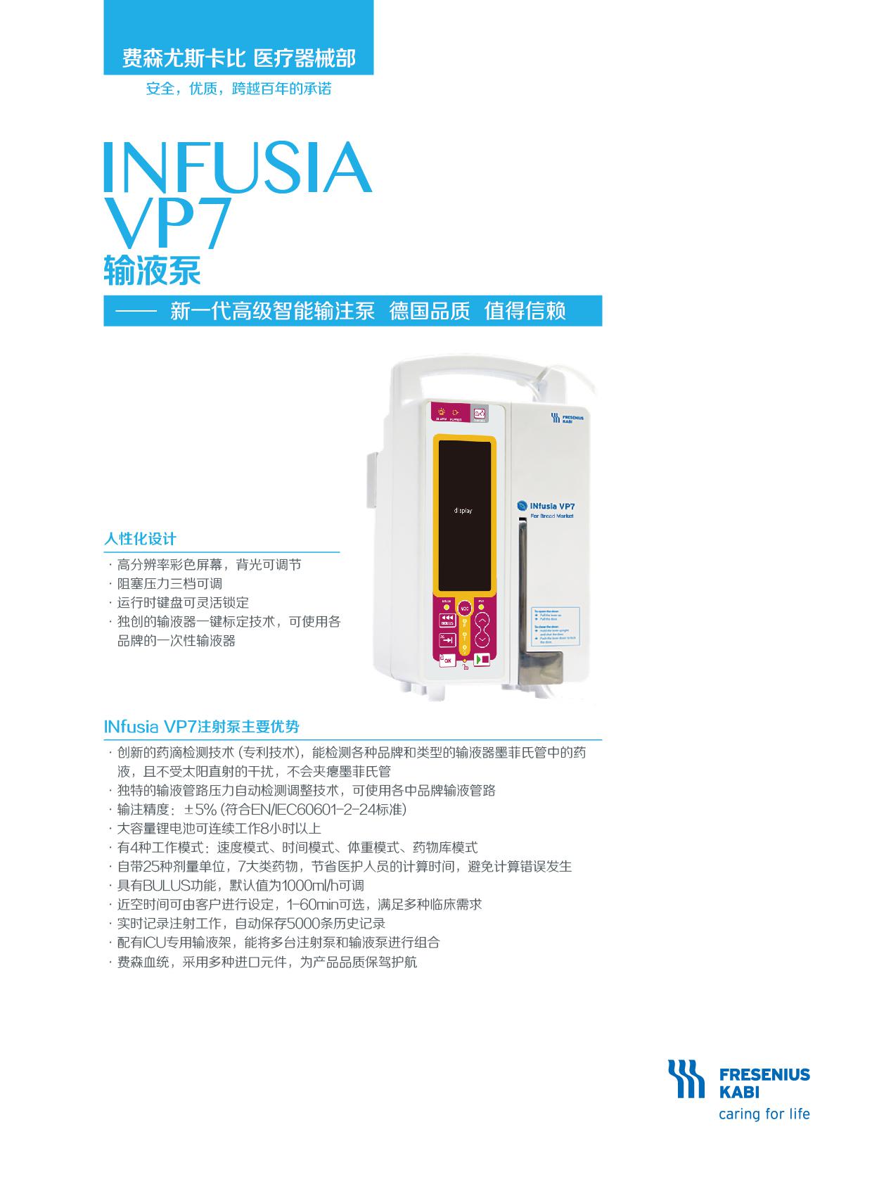 费森尤斯 vp7智能输液泵